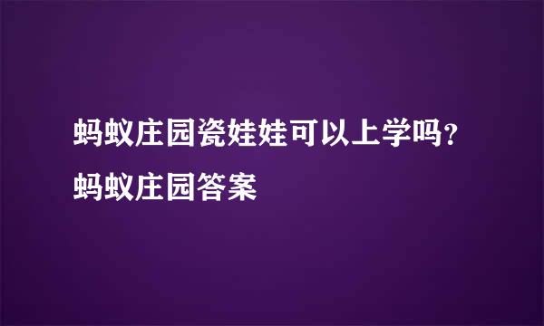 蚂蚁庄园瓷娃娃可以上学吗？蚂蚁庄园答案