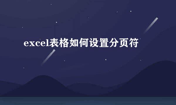 excel表格如何设置分页符