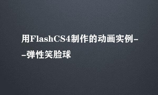 用FlashCS4制作的动画实例--弹性笑脸球
