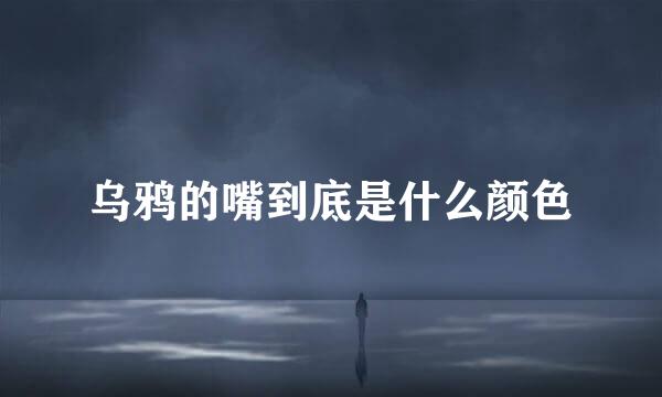 乌鸦的嘴到底是什么颜色