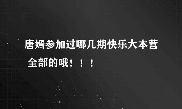 唐嫣参加过哪几期快乐大本营 全部的哦！！！