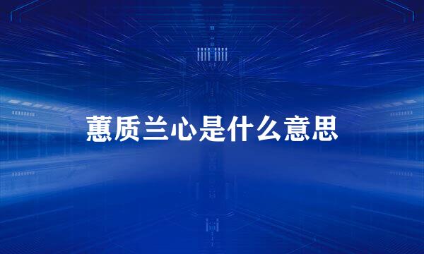 蕙质兰心是什么意思