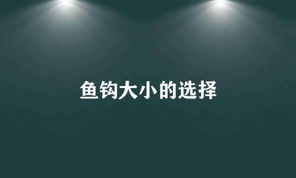 鱼钩大小的选择