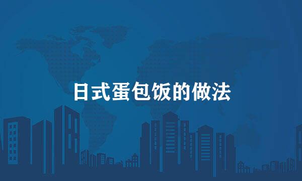 日式蛋包饭的做法