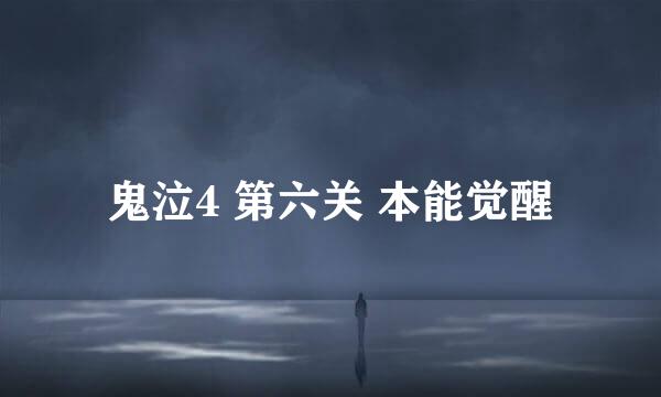 鬼泣4 第六关 本能觉醒