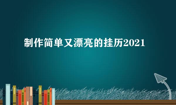 制作简单又漂亮的挂历2021