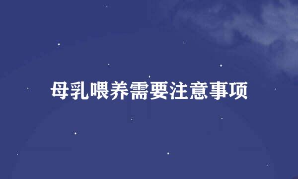 母乳喂养需要注意事项