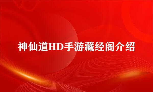 神仙道HD手游藏经阁介绍