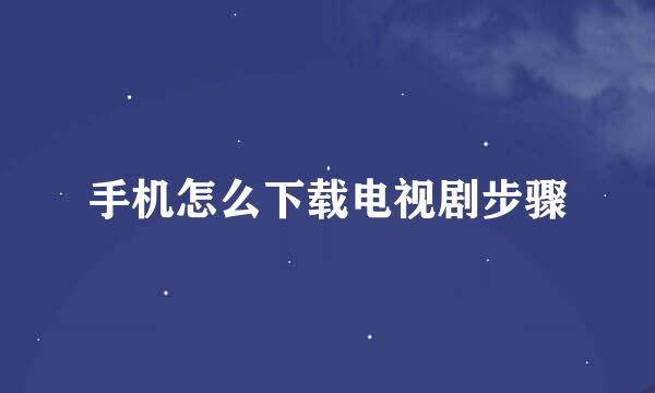 手机怎么下载电视剧步骤