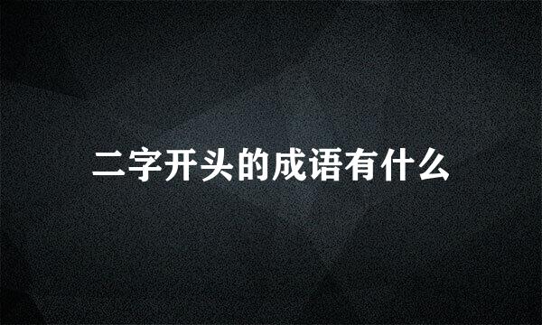 二字开头的成语有什么