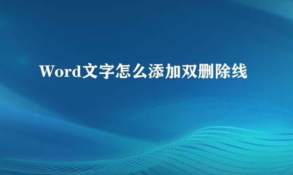 Word文字怎么添加双删除线
