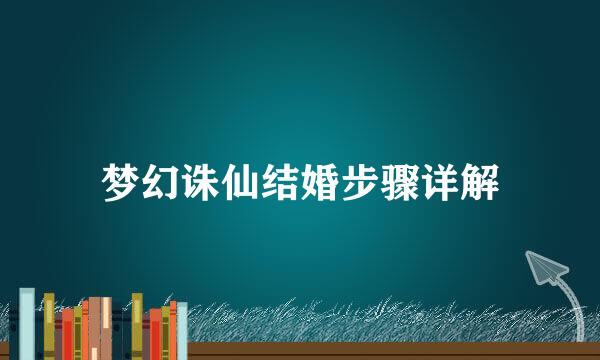 梦幻诛仙结婚步骤详解