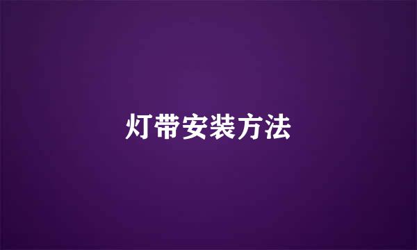 灯带安装方法