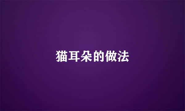 猫耳朵的做法