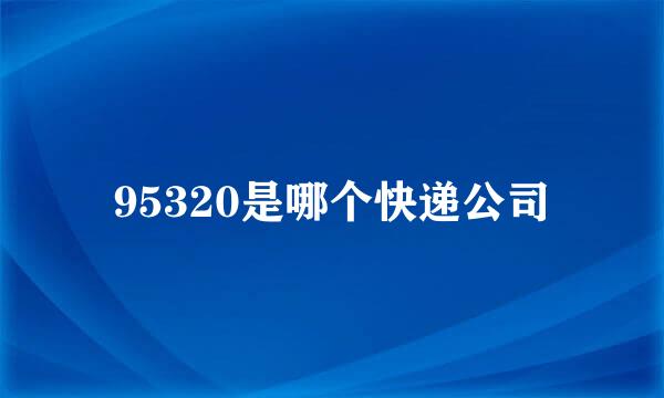 95320是哪个快递公司