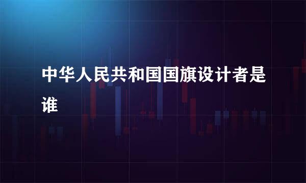 中华人民共和国国旗设计者是谁