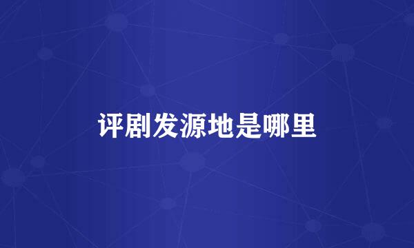 评剧发源地是哪里