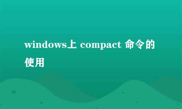 windows上 compact 命令的使用