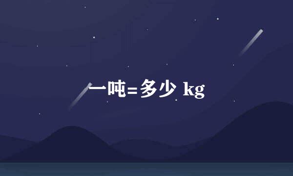 一吨=多少 kg