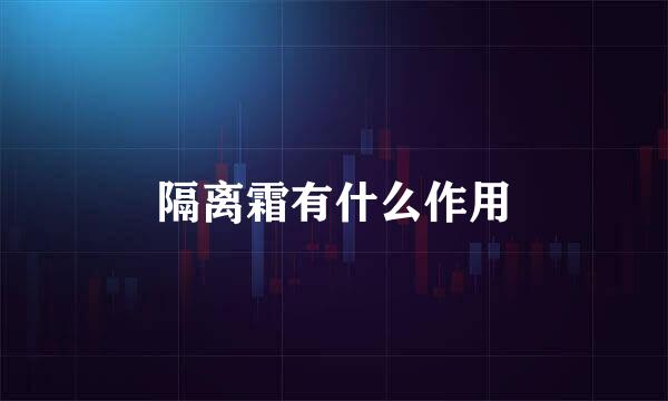 隔离霜有什么作用