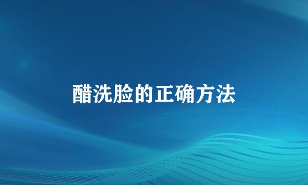 醋洗脸的正确方法