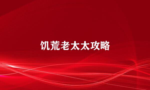 饥荒老太太攻略