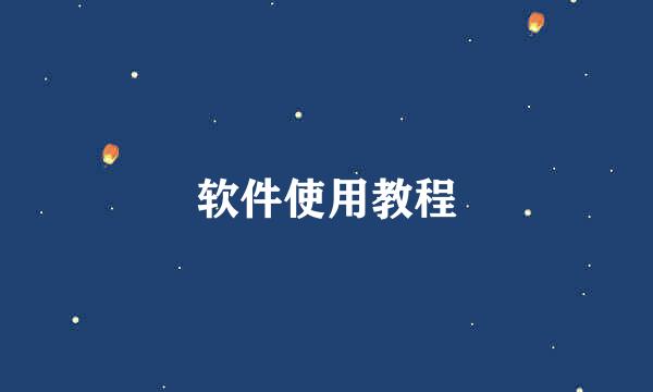软件使用教程