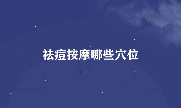 祛痘按摩哪些穴位