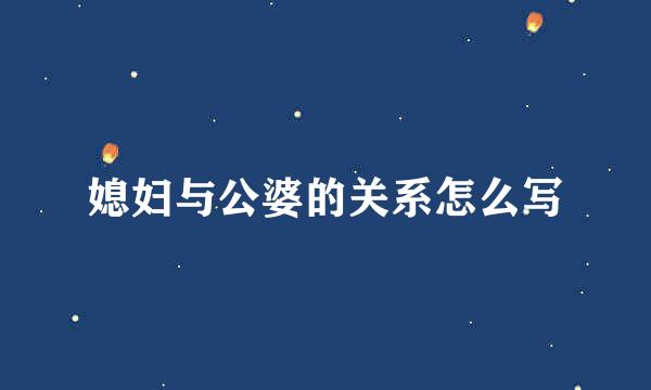 媳妇与公婆的关系怎么写