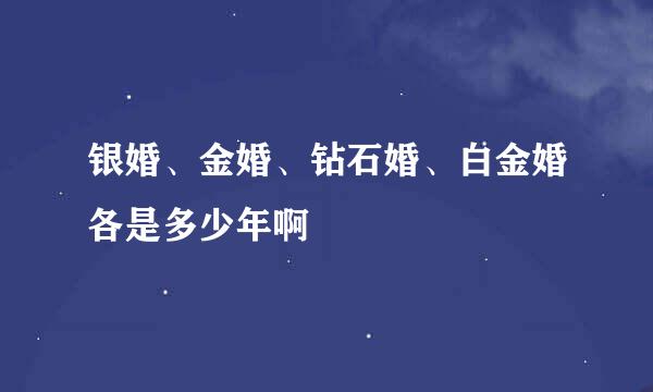 银婚、金婚、钻石婚、白金婚各是多少年啊