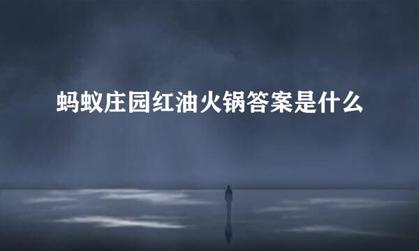 蚂蚁庄园红油火锅答案是什么