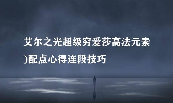 艾尔之光超级穷爱莎高法元素)配点心得连段技巧