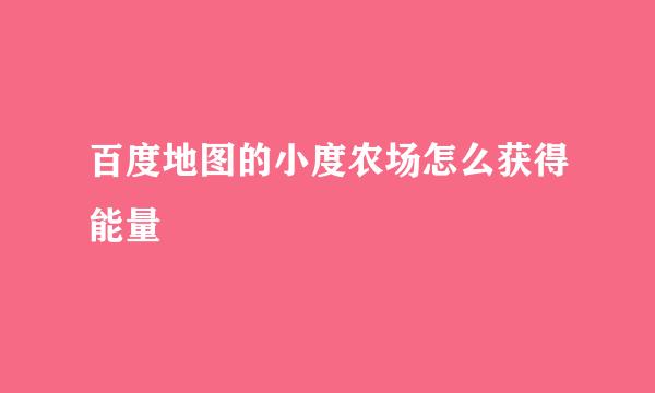 百度地图的小度农场怎么获得能量