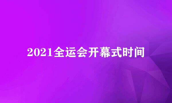 2021全运会开幕式时间