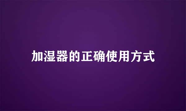 加湿器的正确使用方式
