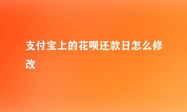 支付宝上的花呗还款日怎么修改