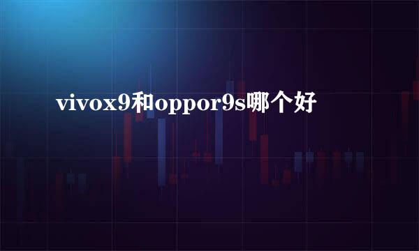 vivox9和oppor9s哪个好
