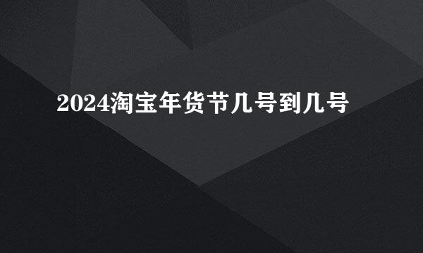 2024淘宝年货节几号到几号