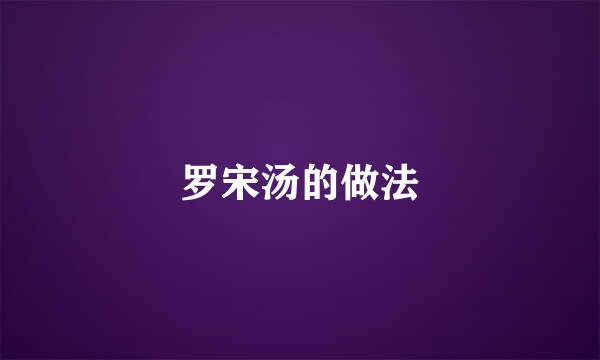罗宋汤的做法