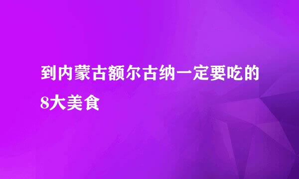 到内蒙古额尔古纳一定要吃的8大美食