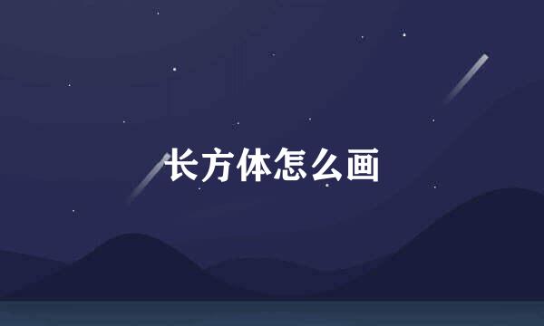 长方体怎么画