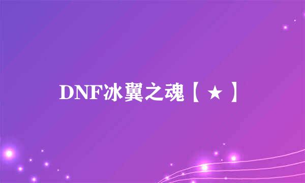 DNF冰翼之魂【★】