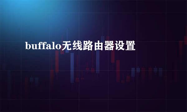 buffalo无线路由器设置