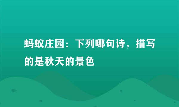 蚂蚁庄园：下列哪句诗，描写的是秋天的景色