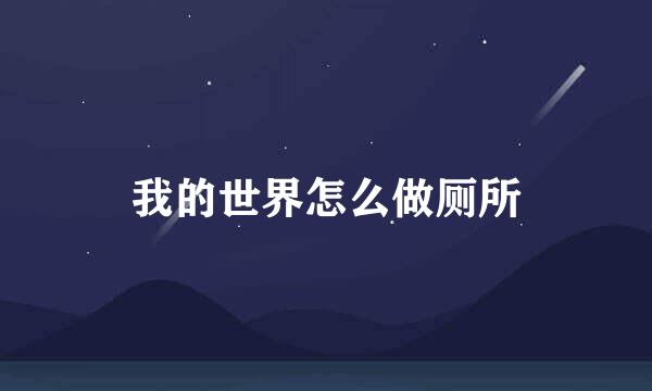 我的世界怎么做厕所