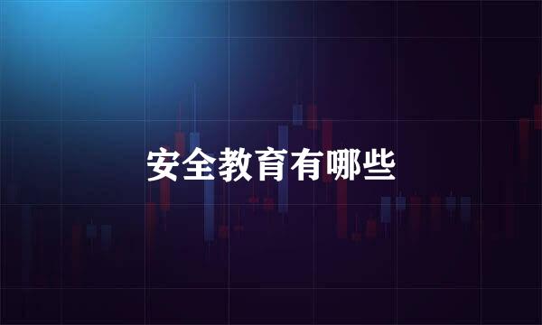 安全教育有哪些
