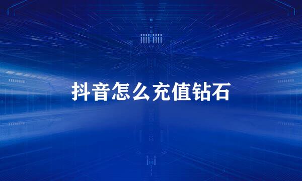 抖音怎么充值钻石