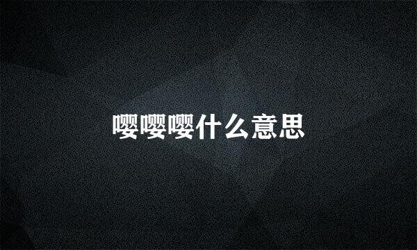 嘤嘤嘤什么意思