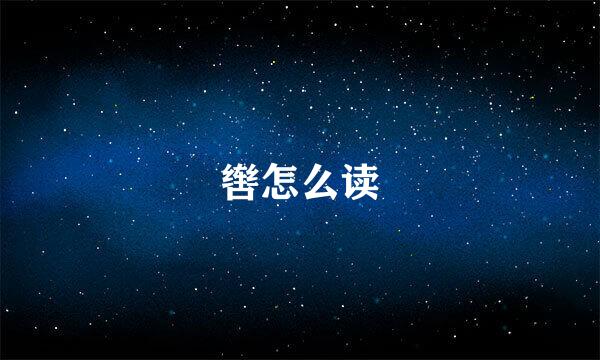 辔怎么读