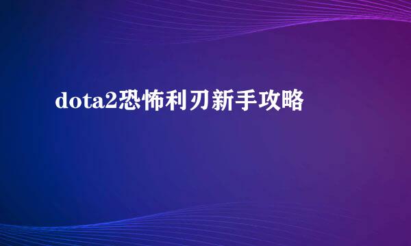 dota2恐怖利刃新手攻略